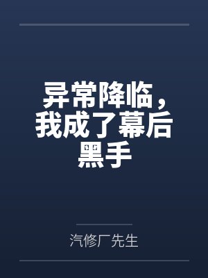 异常降临,我成了幕后黑手