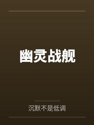 幽灵战舰