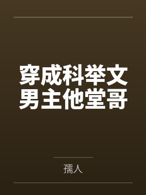 穿成科举文男主他堂哥
