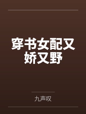 穿书女配又娇又野