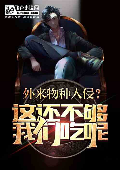 外来物种入侵?这还不够我们吃呢