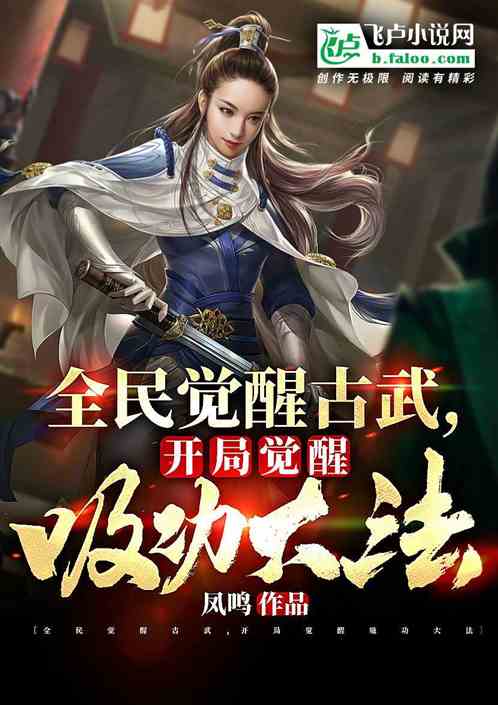 全民觉醒古武,开局觉醒吸功大法