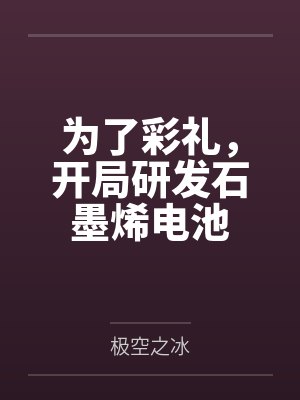 为了彩礼，开局研发石墨烯电池