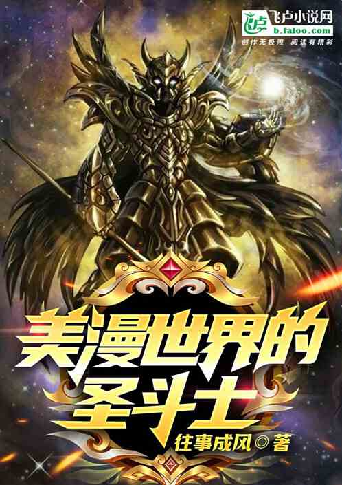 美漫世界的圣斗士TXT下载