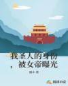 我圣人的身份,被女帝曝光