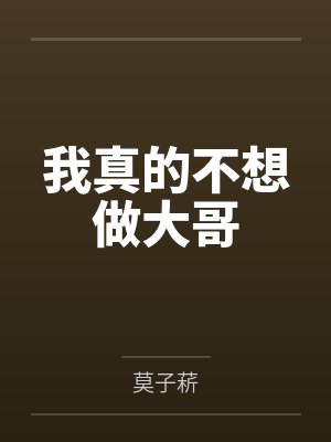 我真的不想做大哥