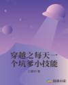 穿越之每天一个坑爹小技能