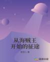 从海贼王开始的签到生活一梦缘起