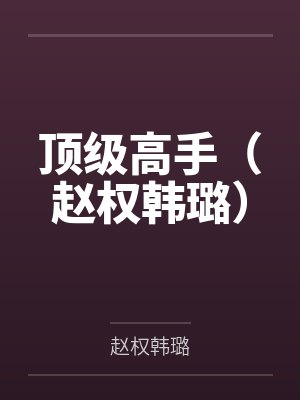 顶级高手（赵权韩璐）