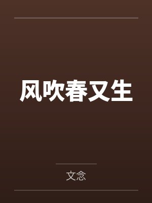 风吹春又生