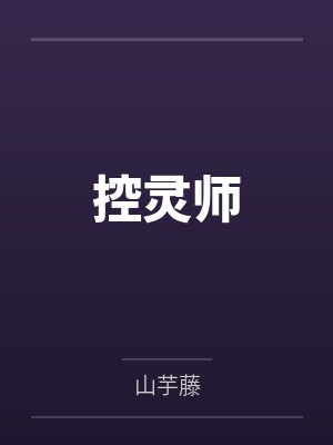 控灵师