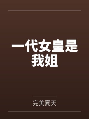 一代女皇是我姐