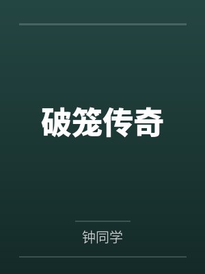 破笼传奇