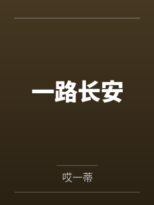 一路长安