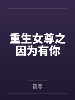重生女尊之因为有你