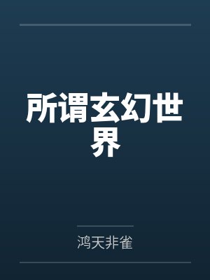 所谓玄幻世界