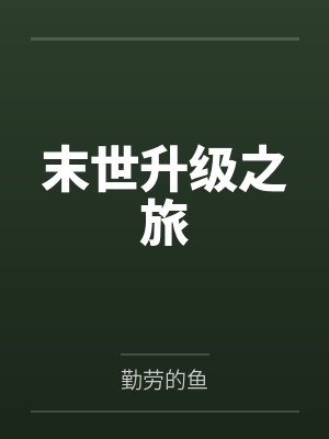 末世升级之旅
