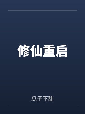 修仙重启