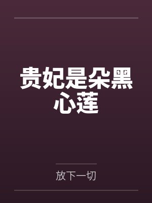 贵妃是朵黑心莲