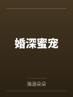 婚深蜜宠