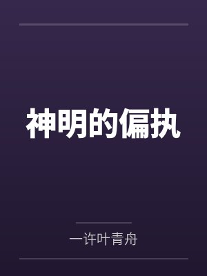 神明的偏执