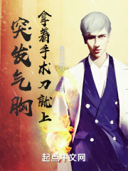 突发气胸,拿着水果刀就上?