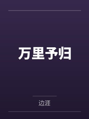 万里予归