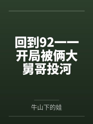 回到92一一开局被俩大舅哥投河