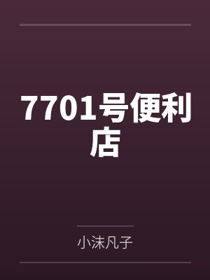 7701号便利店