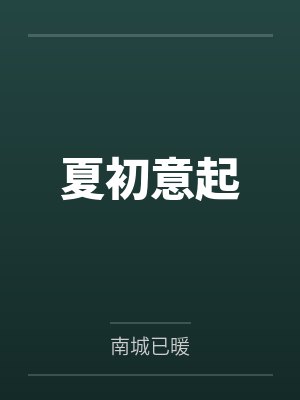 夏初意起