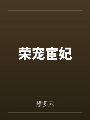 荣宠宦妃