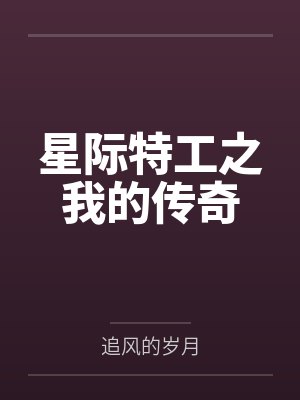 星际特工之我的传奇