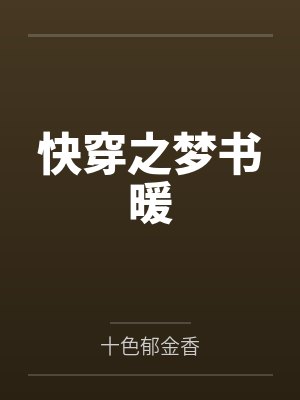 快穿之梦浮舟笔趣阁最新章节列表