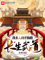 长生武道我来人间开仙路