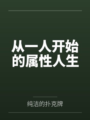 从一人开始的属性人生