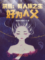 洪荒:我人族之主,好为人父