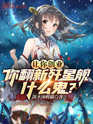 让你创业,你翻新歼星舰什么鬼?