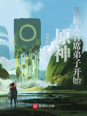 提瓦特:从仙人首席弟子开始