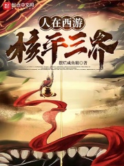 人在西游,核平三界
