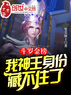 斗罗金榜现世我身份不住了