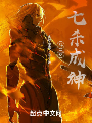 斗罗:七杀成神