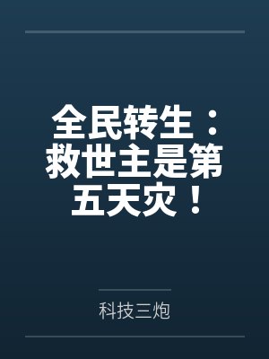 全民转生：救世主是第五天灾！