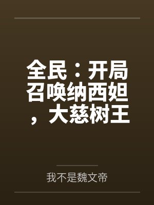 全民:开局召唤纳西妲,大慈树王