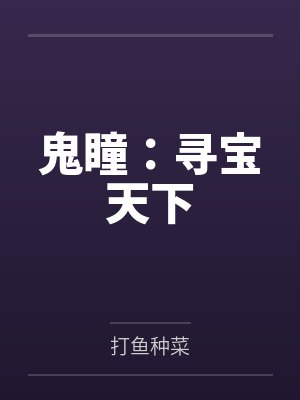 鬼瞳：寻宝天下