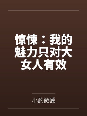 惊悚：我的魅力只对大女人有效