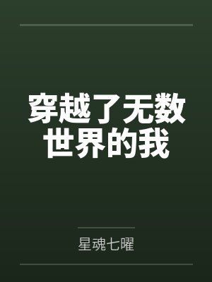 穿越了无数世界的我