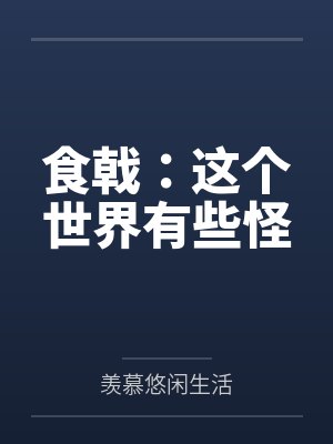 食戟:这个世界有些怪