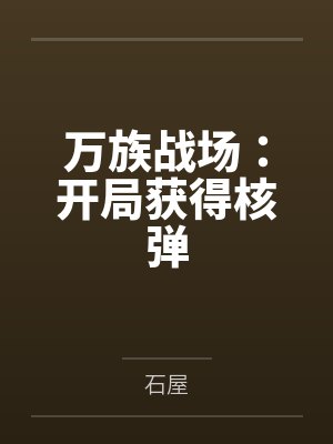 万族战场：开局获得核弹
