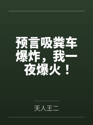 预言吸粪车爆炸，我一夜爆火！
