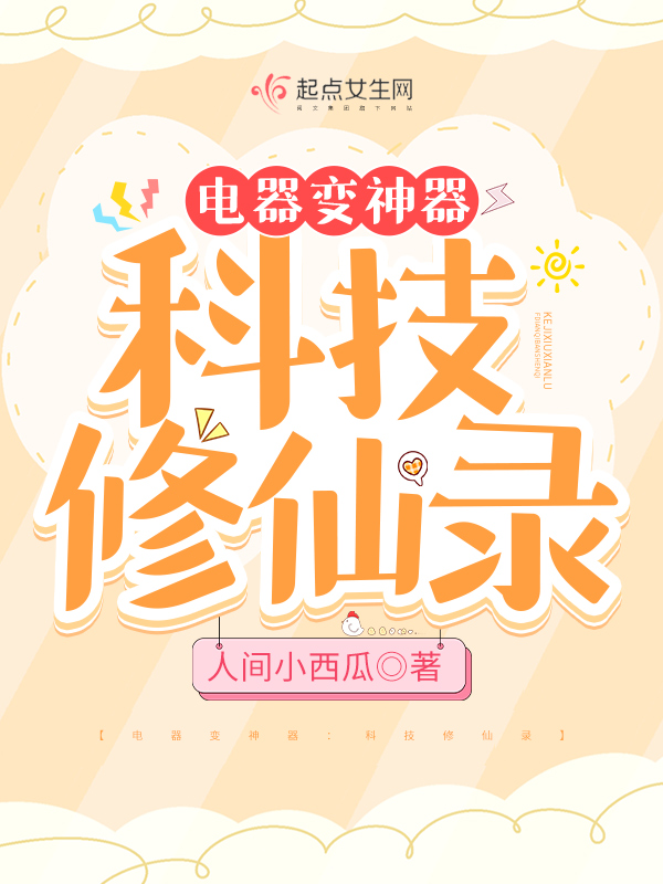 科技修仙的小说